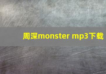 周深monster mp3下载